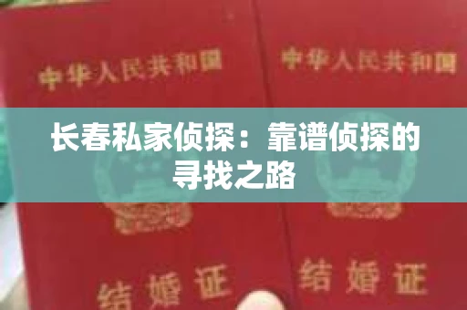 长春私家侦探：靠谱侦探的寻找之路