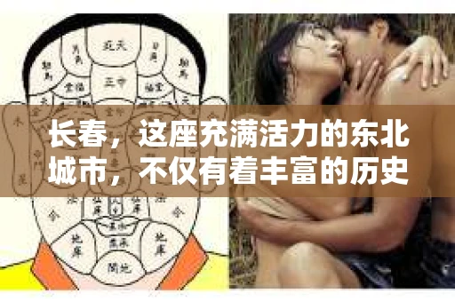 长春，这座充满活力的东北城市，不仅有着丰富的历史文化，还有着多元化的现代服务业。在众多服务中，私家侦探公司以其独特的服务内容，成为了不少人的选择。那么，长春有私家侦探公司吗？答案是肯定的。今天，我们就来聊聊长春的私家侦探公司，看看它们能为人们提供哪些服务。