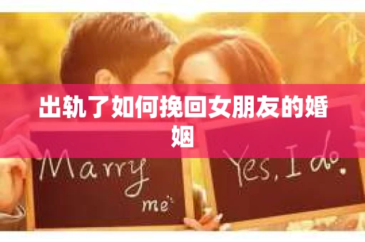 出轨了如何挽回女朋友的婚姻