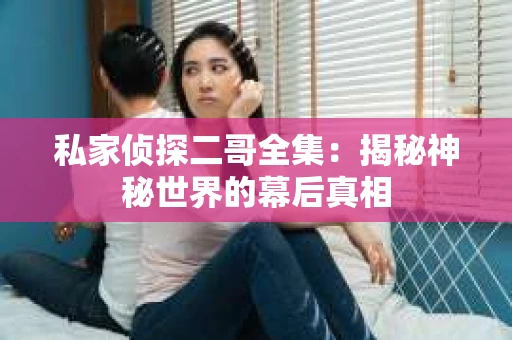 私家侦探二哥全集：揭秘神秘世界的幕后真相