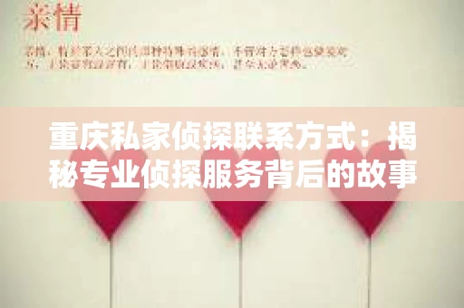 重庆私家侦探联系方式：揭秘专业侦探服务背后的故事