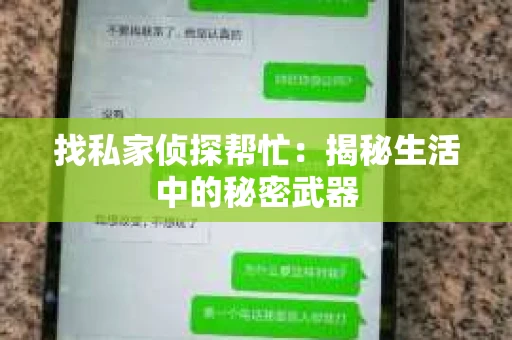 找私家侦探帮忙：揭秘生活中的秘密武器