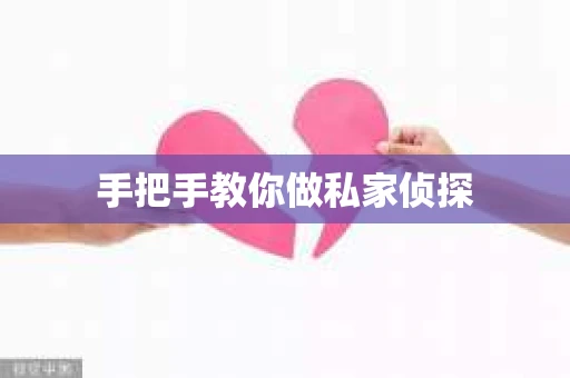 手把手教你做私家侦探