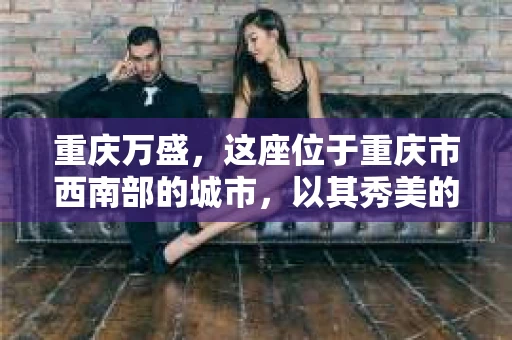 重庆万盛，这座位于重庆市西南部的城市，以其秀美的山水和丰富的旅游资源闻名。然而，在这样一个宁静的小城，你是否会好奇：重庆万盛有私家侦探吗？今天，我们就来聊聊这个话题。