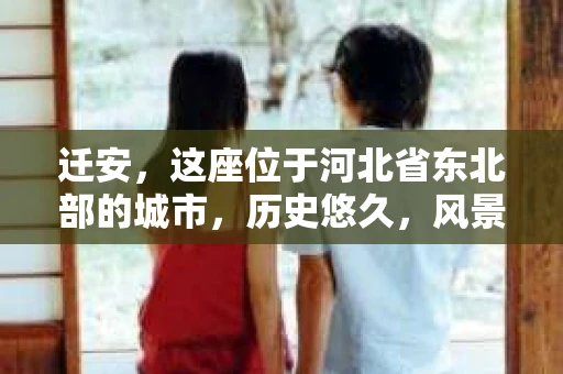 迁安，这座位于河北省东北部的城市，历史悠久，风景秀丽。然而，随着社会的发展，人们的生活节奏加快，一些问题也随之而来。比如，有些人可能会遇到婚姻纠纷、财产纠纷等问题，这时，私家侦探可能就会成为他们的选择。那么，迁安有私家侦探吗？下面，我就来为大家详细解答这个问题。