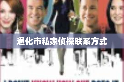 通化市私家侦探联系方式