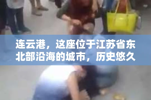 连云港，这座位于江苏省东北部沿海的城市，历史悠久，风景秀丽。在这个充满活力的城市中，私家侦探的身影也逐渐显现。那么，连云港有私家侦探吗？答案是肯定的。今天，我们就来聊聊连云港的私家侦探行业。