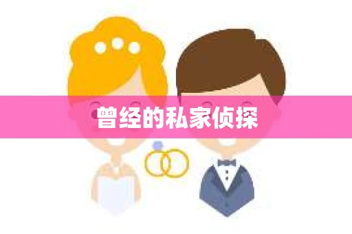 曾经的私家侦探