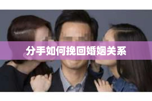 分手如何挽回婚姻关系