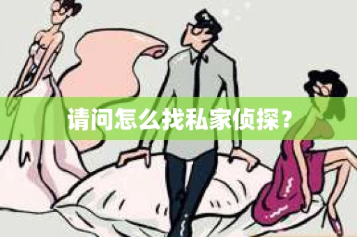 请问怎么找私家侦探？