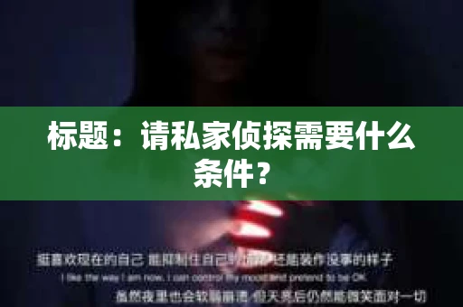 标题：请私家侦探需要什么条件？