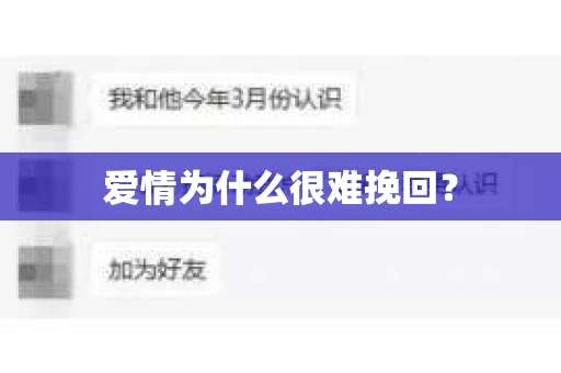 爱情为什么很难挽回？