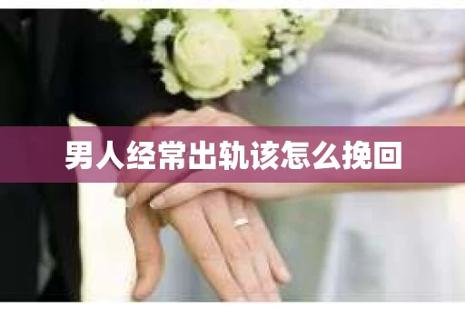 男人经常出轨该怎么挽回
