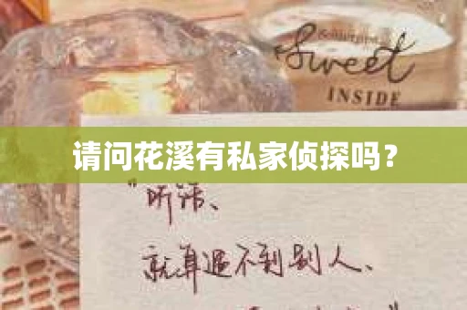 请问花溪有私家侦探吗？
