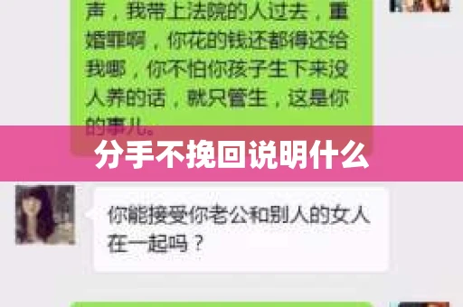 分手不挽回说明什么