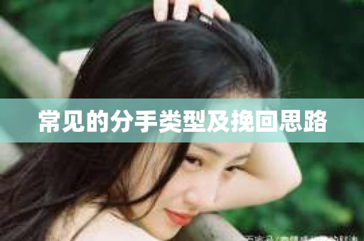常见的分手类型及挽回思路
