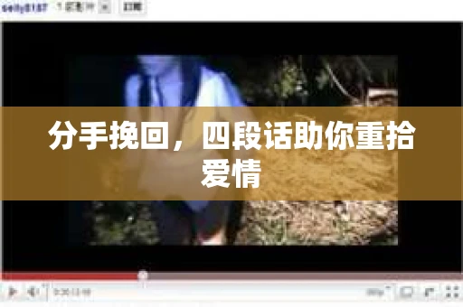 分手挽回，四段话助你重拾爱情