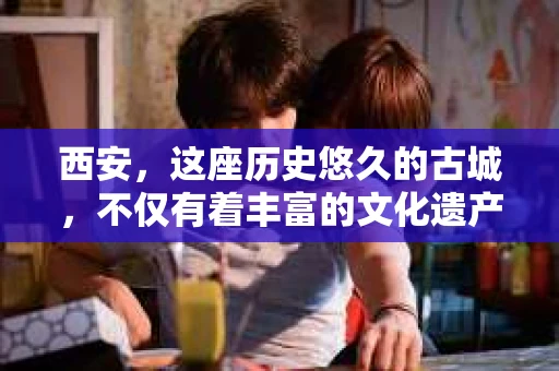 西安，这座历史悠久的古城，不仅有着丰富的文化遗产，也隐藏着许多现代生活的秘密。今天，我们就来聊聊一个可能不那么常见的话题——西安那里有私家侦探。