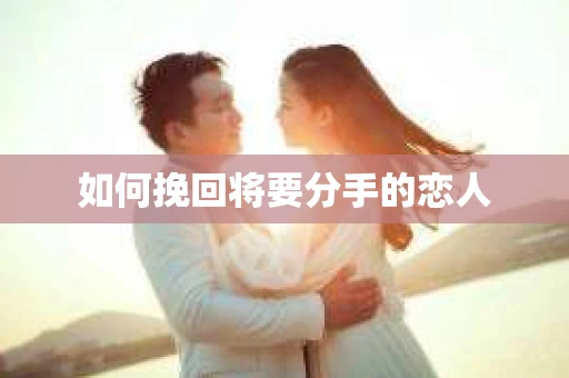 如何挽回将要分手的恋人