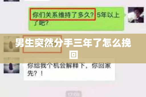 男生突然分手三年了怎么挽回