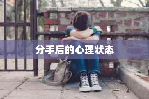 分手后的心理状态 分手后的心理状态