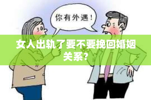 女人出轨了要不要挽回婚姻关系？