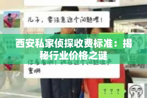 西安私家侦探收费标准：揭秘行业价格之谜