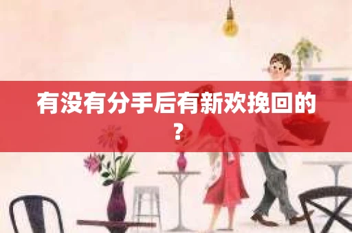 有没有分手后有新欢挽回的？