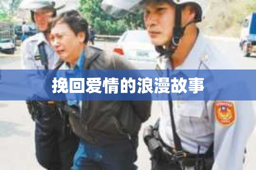 挽回爱情的浪漫故事