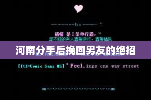 河南分手后挽回男友的绝招 河南分手后挽回男友的绝招