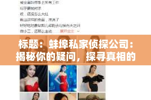 标题:蚌埠私家侦探公司:揭秘你的疑问,探寻真相的途径 标题:蚌埠私家侦探公司:揭秘你的疑问,探寻真相的途径