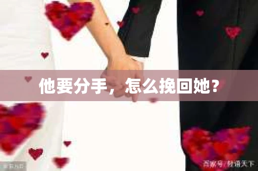 他要分手,怎么挽回她? 他要分手,怎么挽回她?
