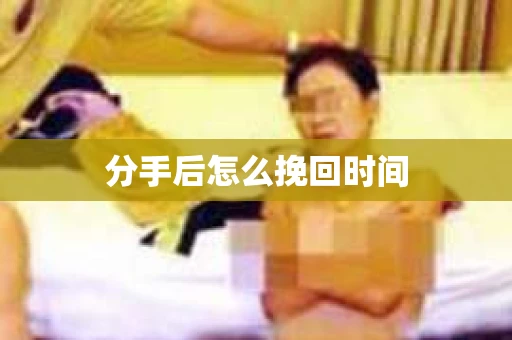 分手后怎么挽回时间