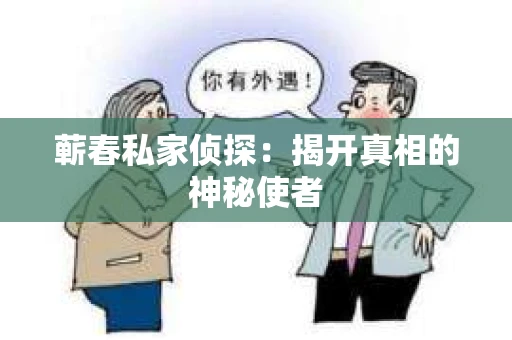 蕲春私家侦探：揭开真相的神秘使者