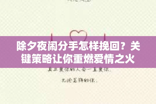 除夕夜闹分手怎样挽回？关键策略让你重燃爱情之火