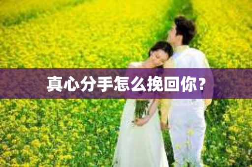 真心分手怎么挽回你？