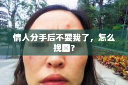 情人分手后不要我了，怎么挽回？